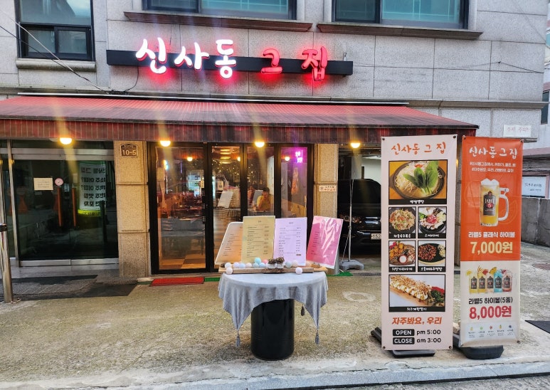 신사동그집 이미지