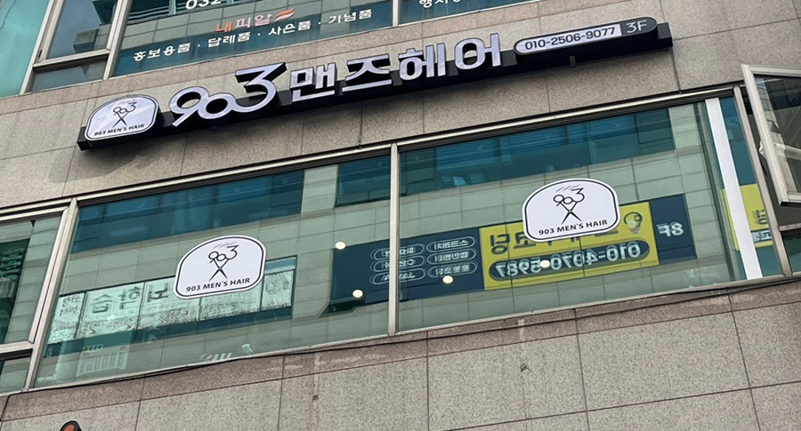 903맨즈헤어 이미지