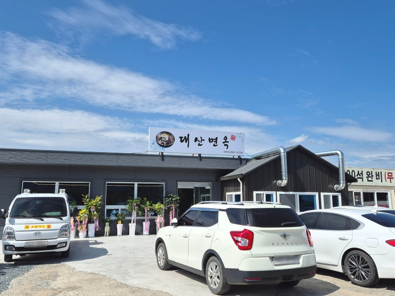 대산면옥 이미지