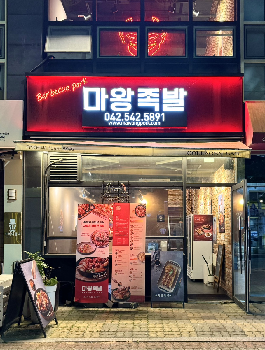 마왕족발 관저점 이미지