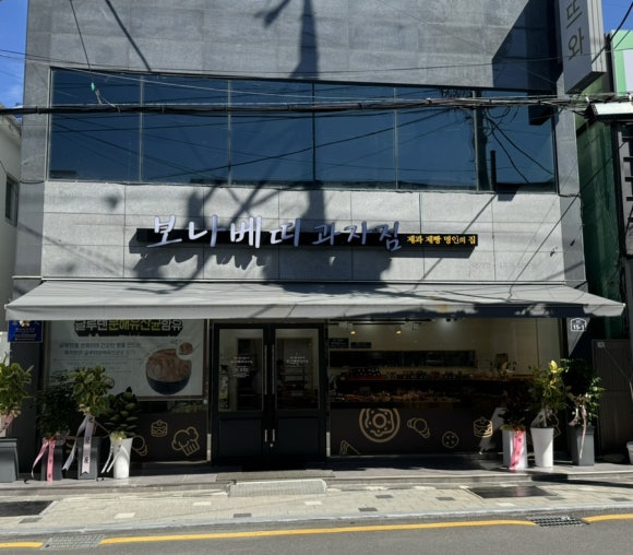 보나베띠과자점 이미지