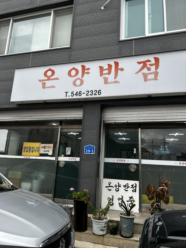 온양반점 이미지