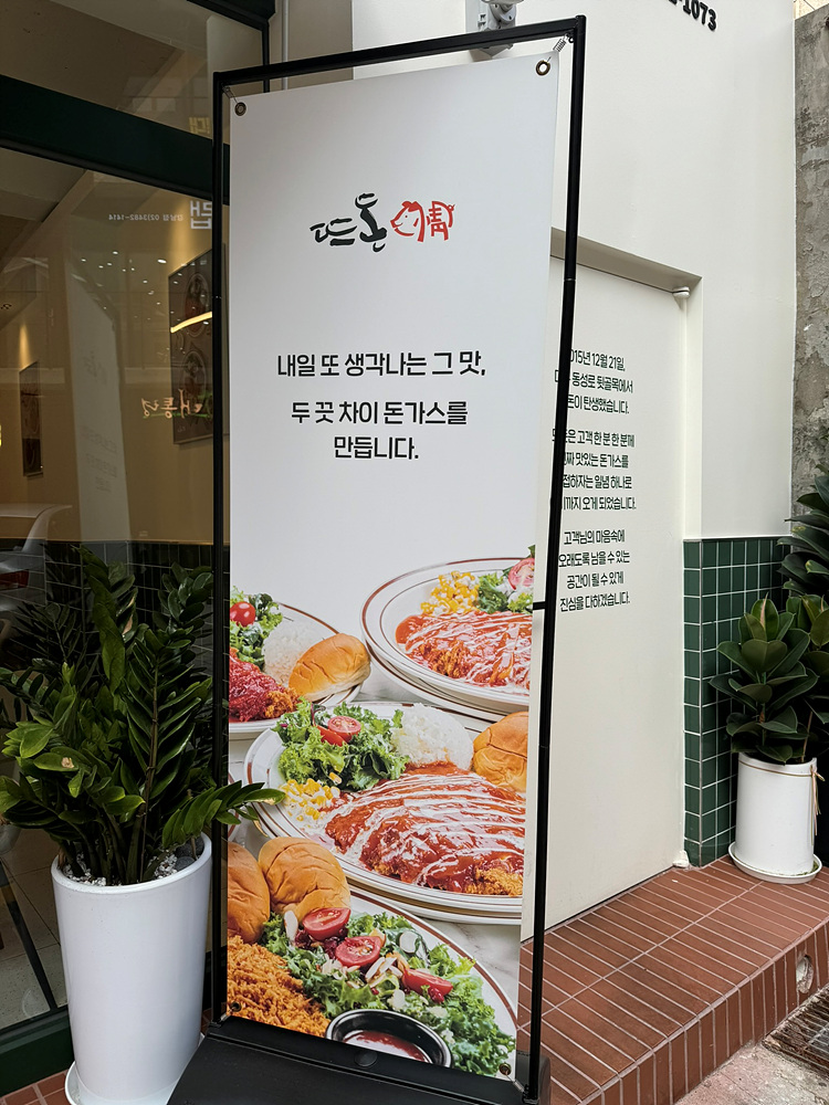 뜨돈강남 이미지