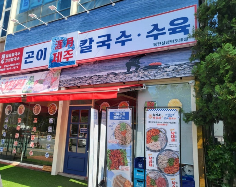 제주곤이칼국수동탄삼성반도체점 이미지