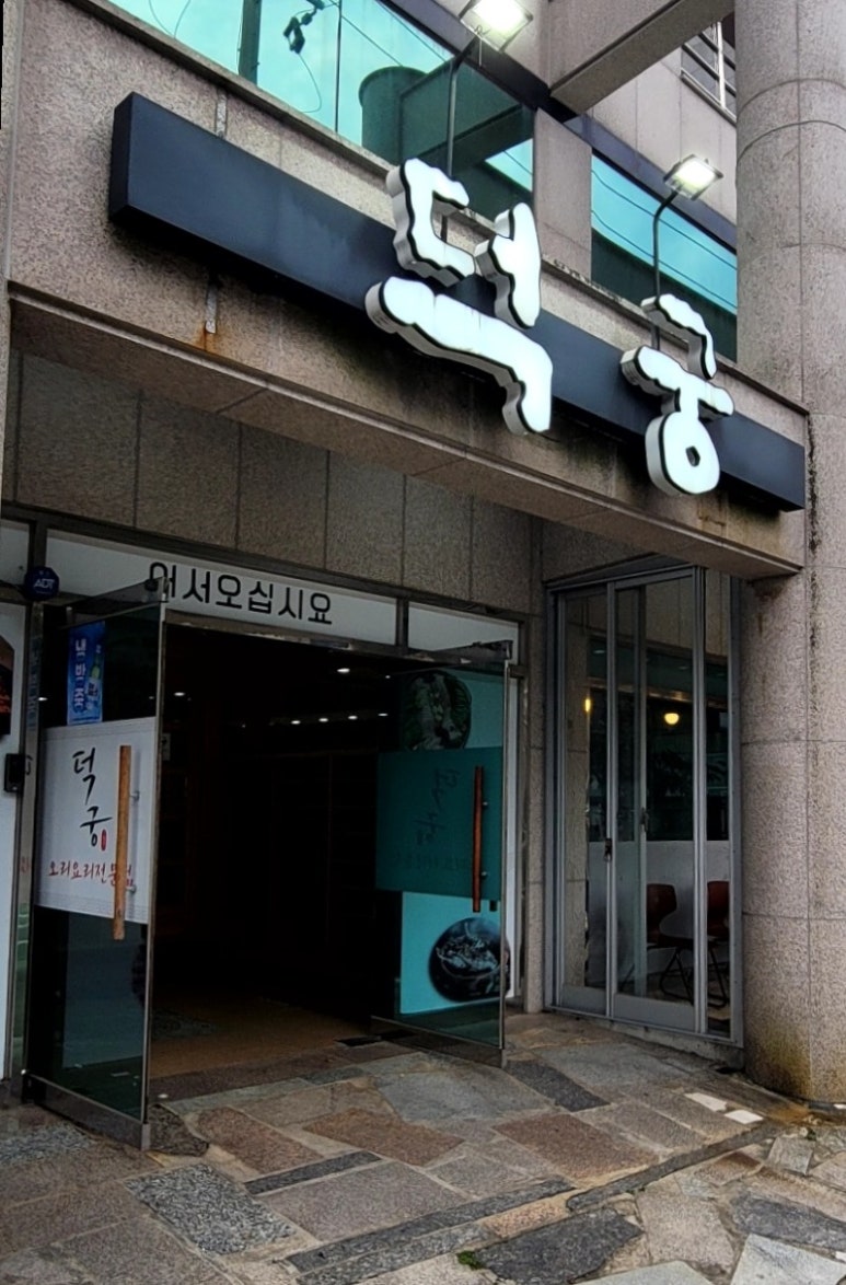 덕궁 이미지