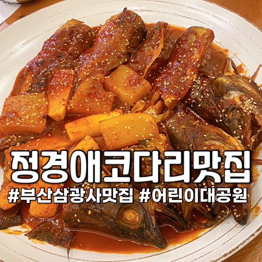 정경애코다리찜 이미지