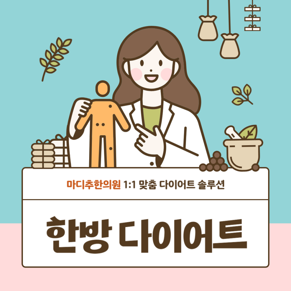 마디추한의원 이미지