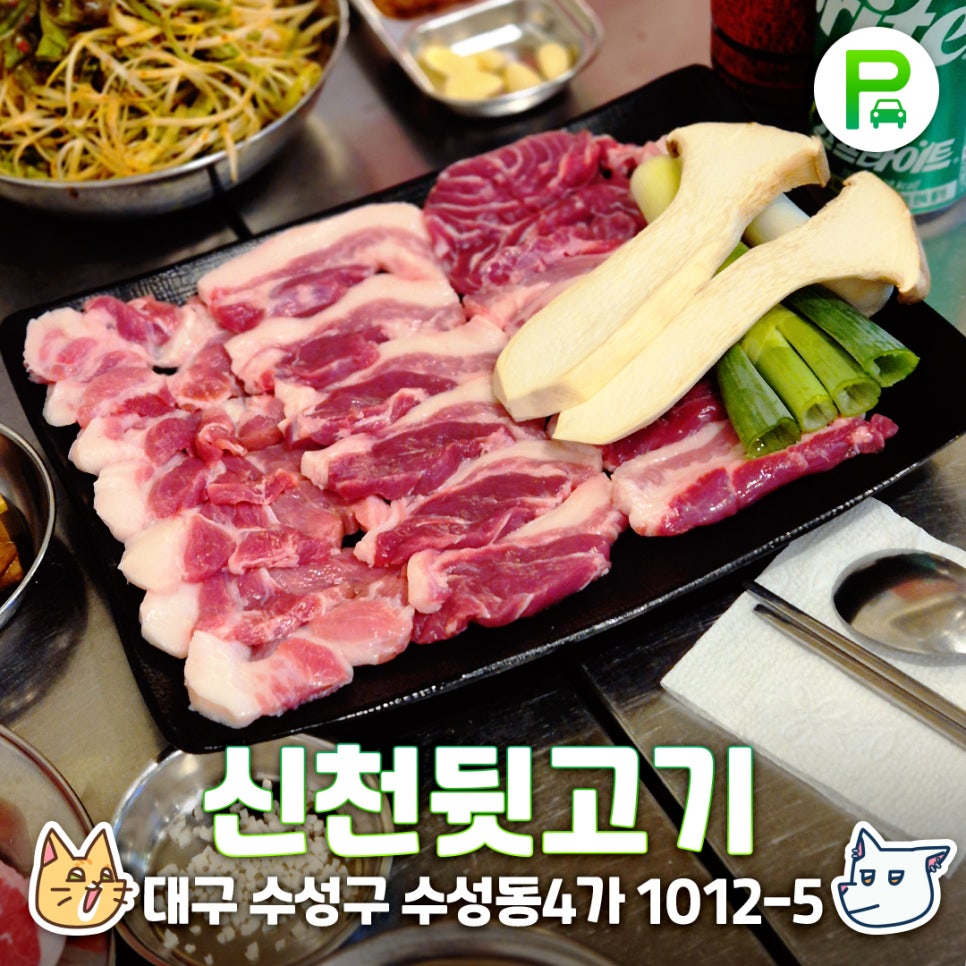 신천뒷고기 이미지