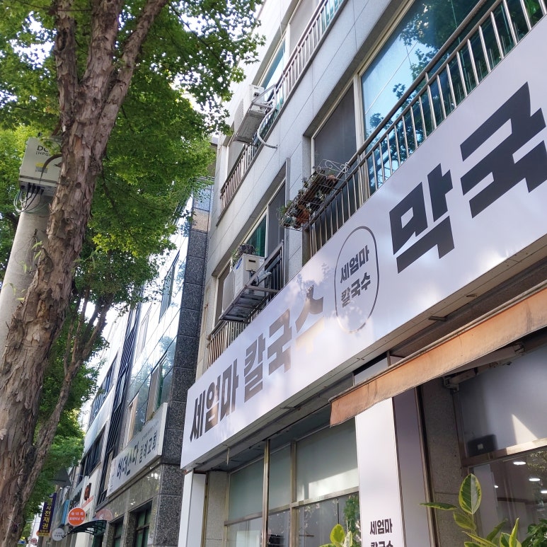 세엄마칼국수서곡점 이미지