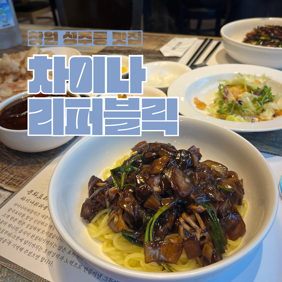 차이나리퍼블릭성주점 이미지