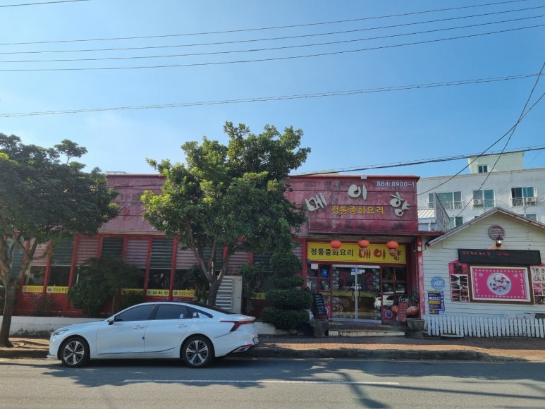 전통중화밥집 이미지