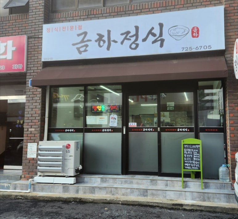 금하정식 이미지