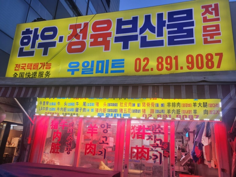 우일정육점 이미지
