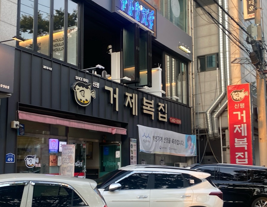거제복집 이미지