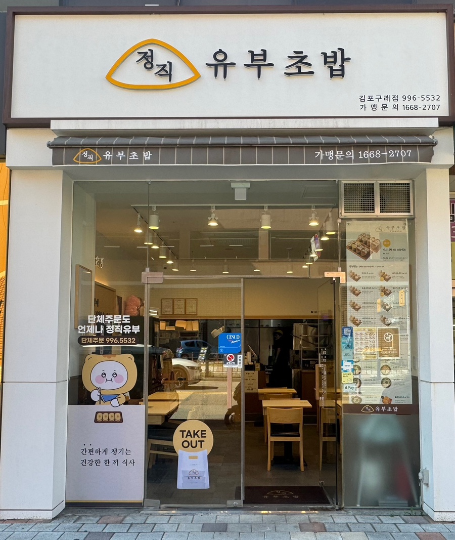 정직유부김포 이미지