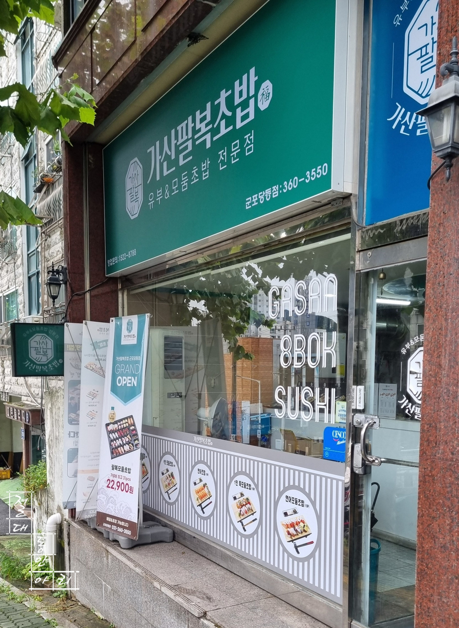 가산팔복초밥 이미지