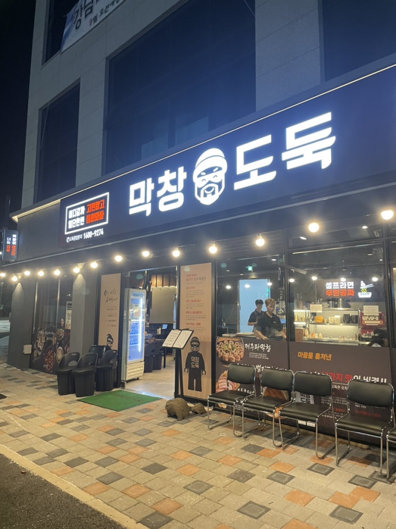 막창도둑 사송점 이미지