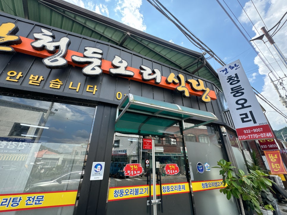 경환청둥오리식당 이미지