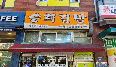 승희김밥 사진 7