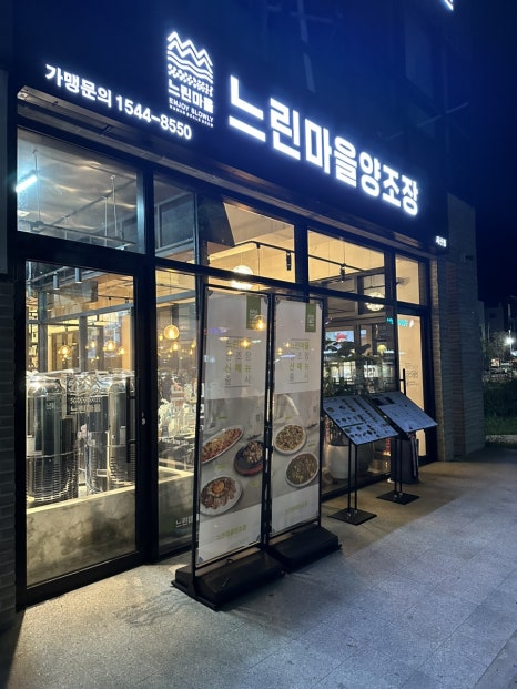 느린마을양조장 서산점 이미지