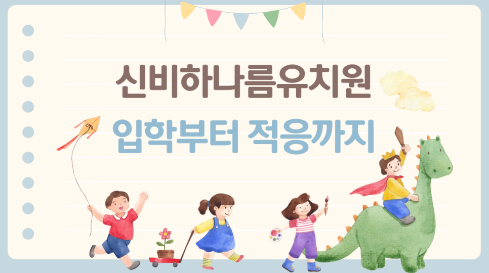신비하나름유치원 이미지