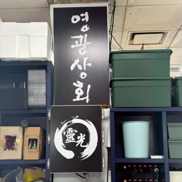 영광상회 이미지