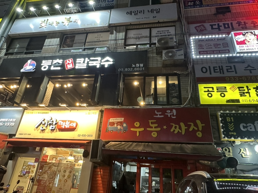 노원우동짜장 이미지