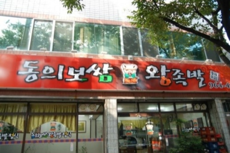동의보쌈 이미지