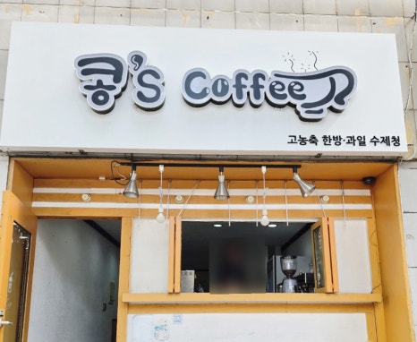 콩스커피 이미지
