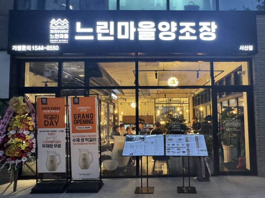 느린마을양조장 서산점 이미지