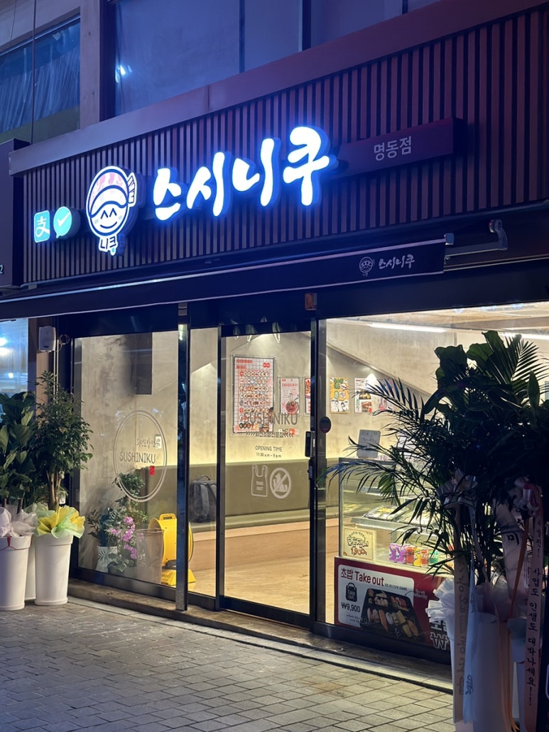 스시니쿠 이미지