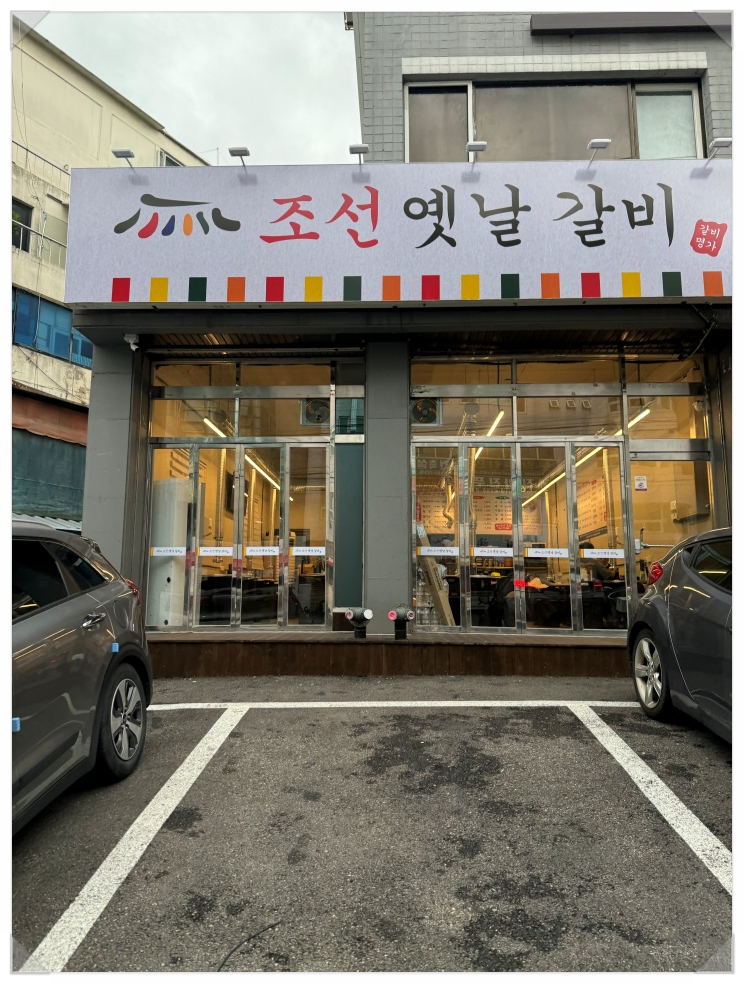 옛날갈비집 이미지