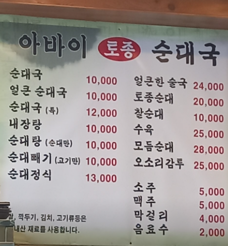 아바이 토종순대국 이미지