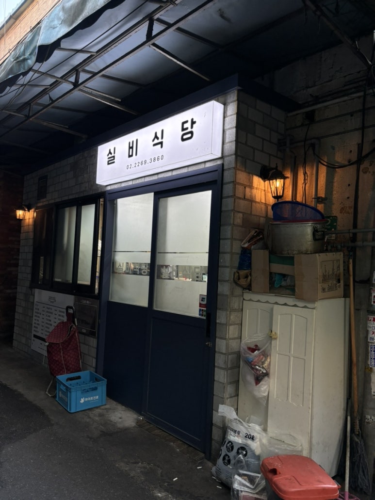 실비식당 이미지