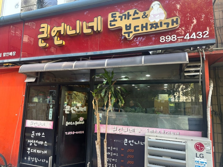 큰언니네돈가스 이미지