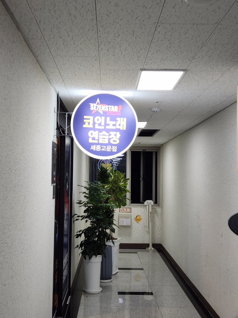 세종노래연습장 이미지