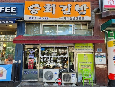 승희김밥 사진 6