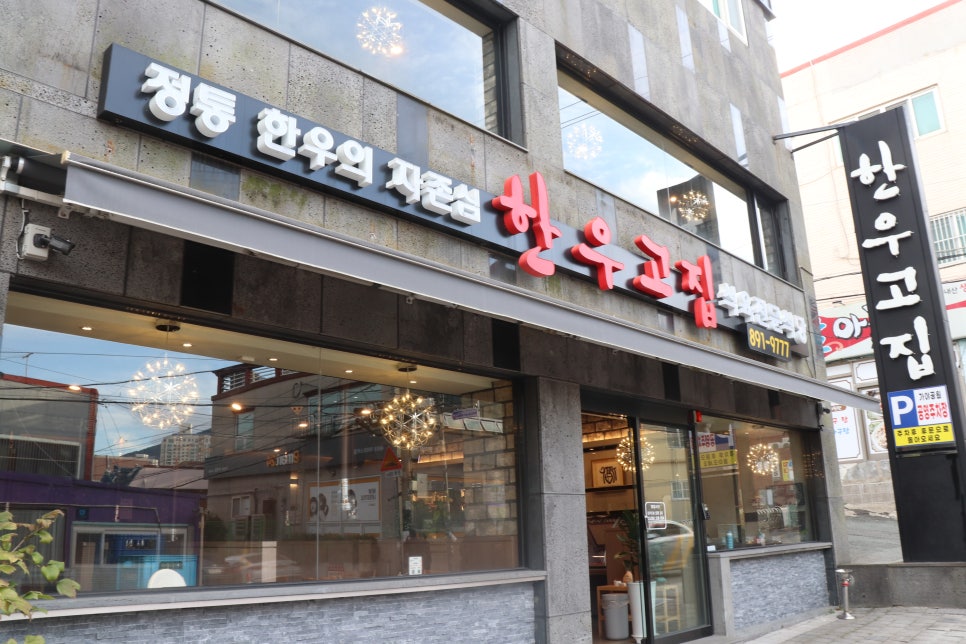 한우고집식육식당 이미지