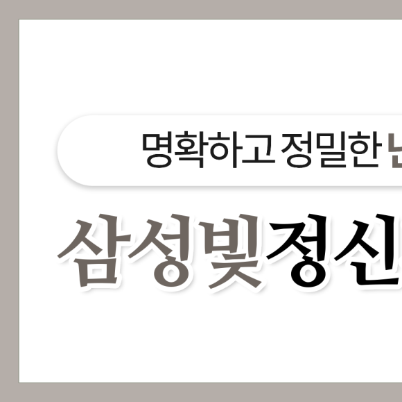 삼성빛정신건강의학과의원 이미지