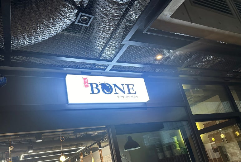 성수BONE성수동한우짝갈비 이미지