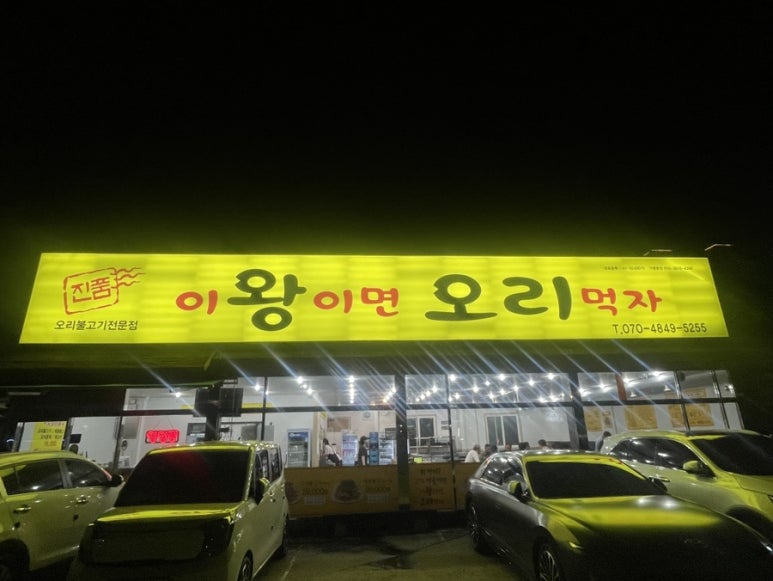 이왕이면오리먹자 이미지