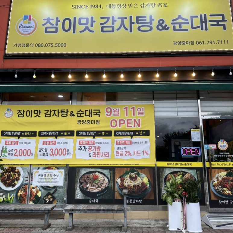 참이맛감자탕&순대국 광양중마점 이미지