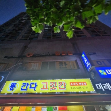 뿅간다고깃간 이미지