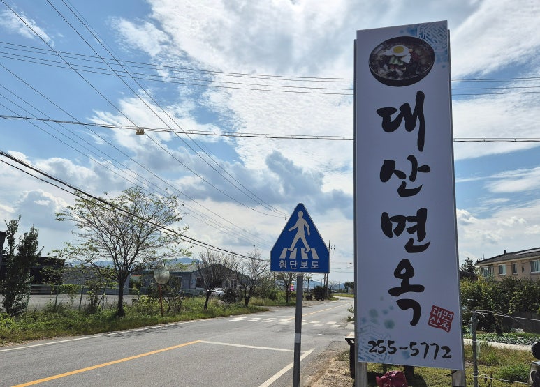 대산면옥 이미지