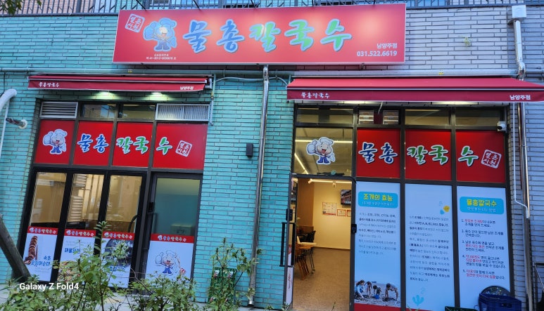 물총칼국수남양주점 이미지