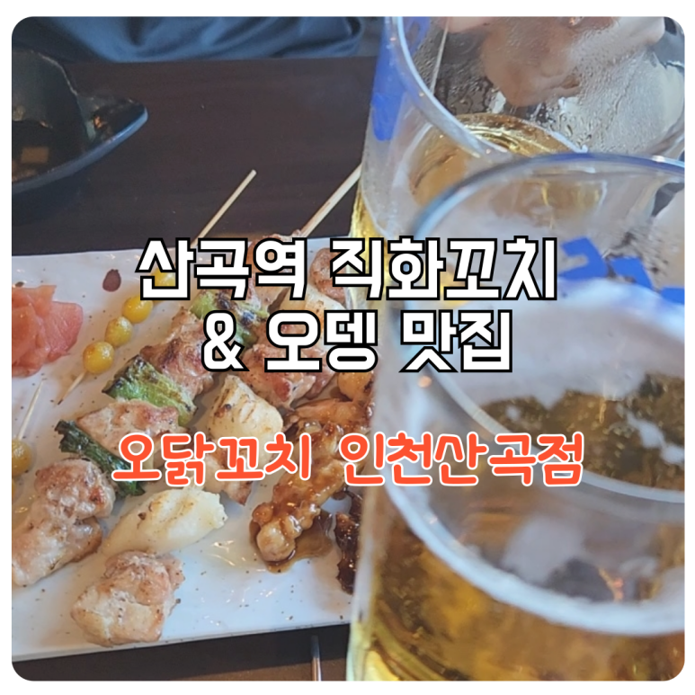 오닭꼬치인천 이미지