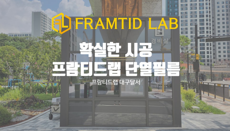 프람티드랩대구달서지사 이미지