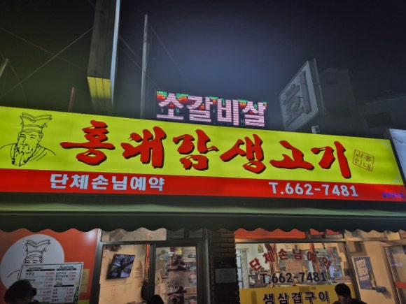 홍대감생고기 이미지