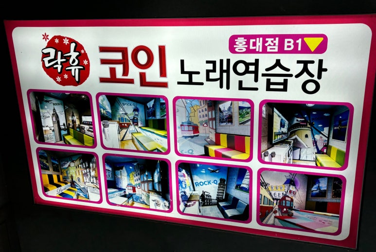 홍대코인노래연습장 이미지