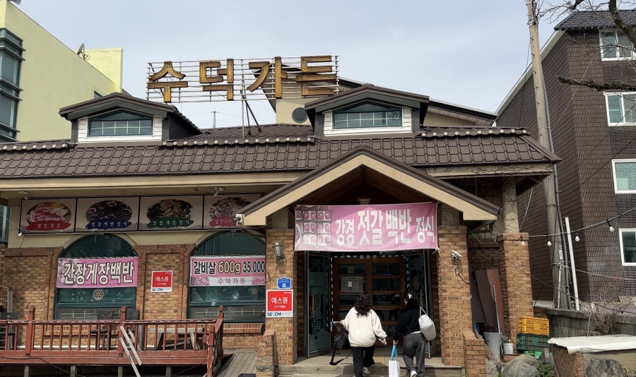 수덕가든 이미지